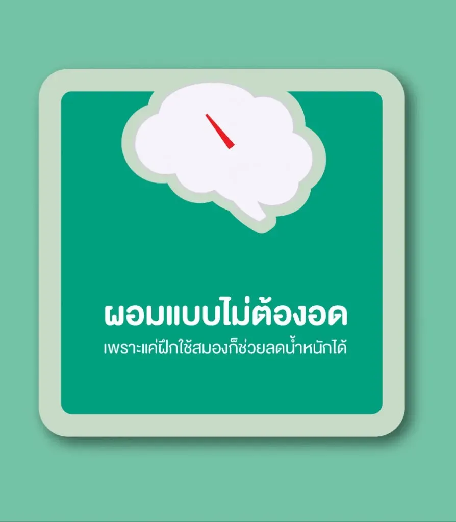 ผอมแบบไม่ต้องอด เพราะแค่ฝึกใช้สมองก็ช่วยลดน้ำหนักได้