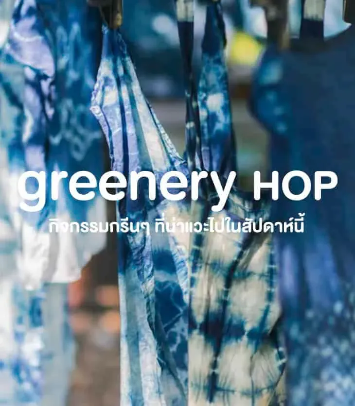 Greenery Hop: เติมความสดใสให้สัปดาห์ท้ายสุดของเดือน ด้วยกิจกรรมกรีนๆ ช่วง 23 -30 มีนาคม