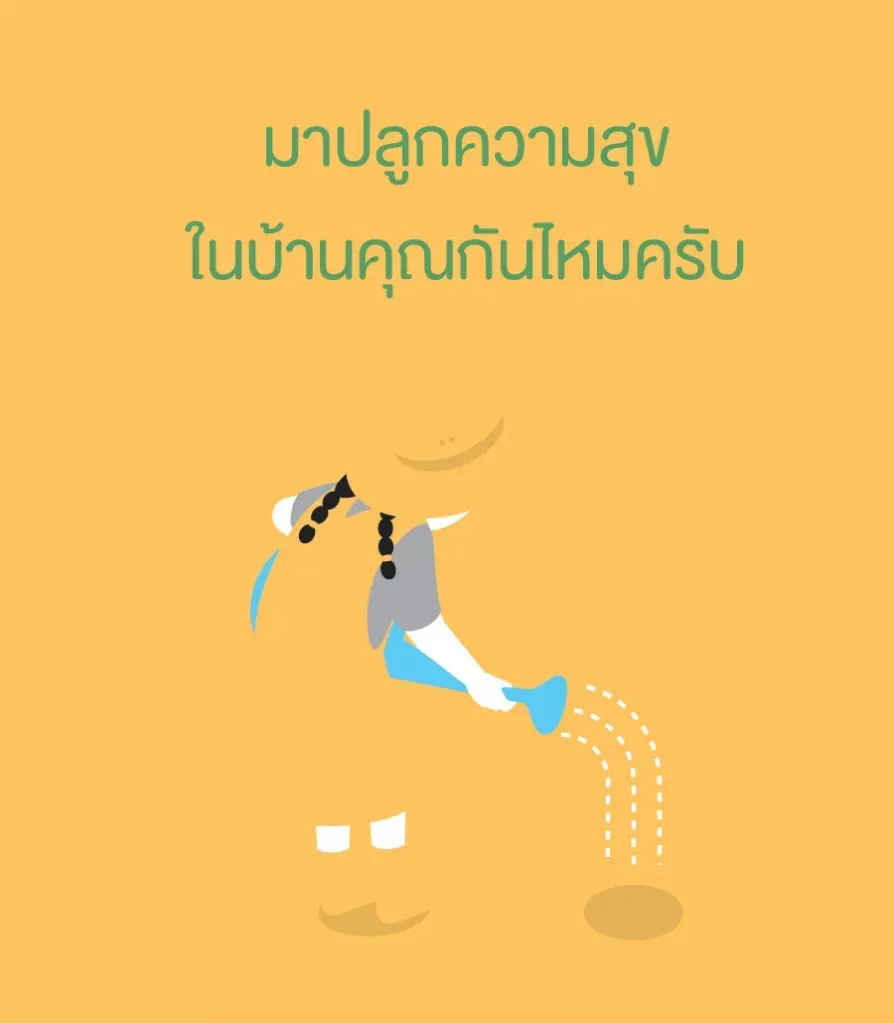 มาปลูกความสุขในบ้านคุณกันไหมครับ