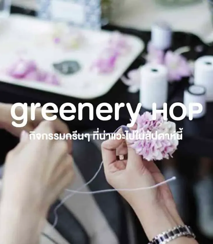 Greenery Hop: ถึงหน้าร้อน ก็ต้องไปทำกิจกรรมน่ารัก พบสารพัดงานกรีนช่วง 5 – 13 เมษายน