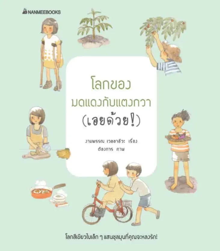 โลกของมดแดงกับแตงกวา (เอยด้วย!): ชีวิตเดินช้าในวิถีออร์แกนิกผ่านสายตาของงามพรรณ เวชชาชีวะ