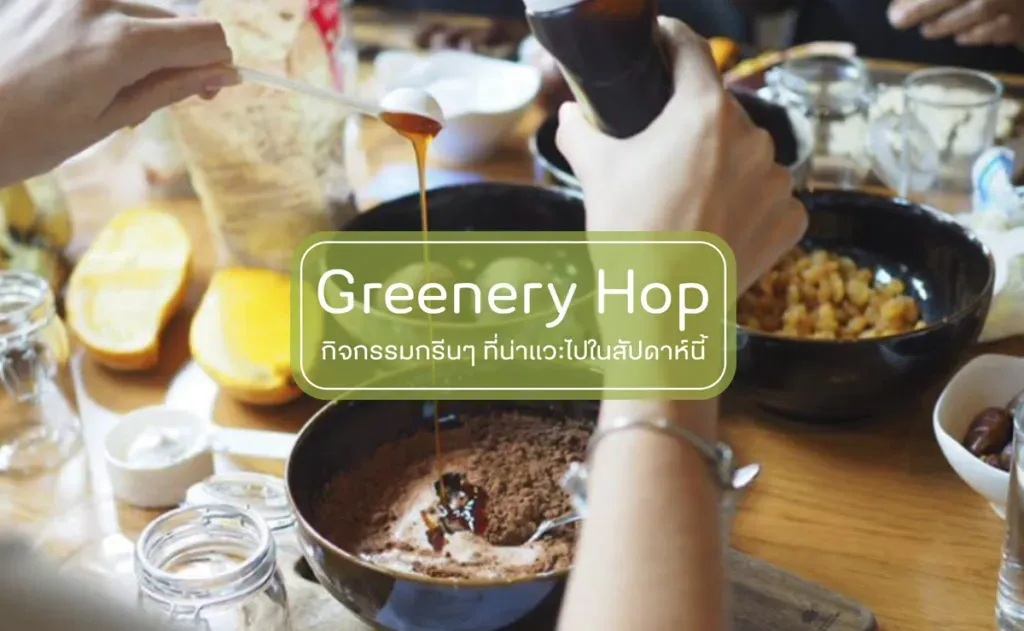 Greenery Hop: ฉ่ำรื่น ชื่นใจ ไปกับกิจกรรมสุดกรีน 18 -25 พฤษภาคมนี้