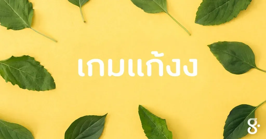 เกมแก้งง: จงแยกแยะผักหน้าเหมือนต่อไปนี้