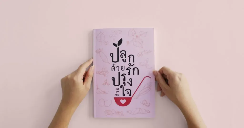 ปลูกด้วยรัก ปรุงด้วยใจ: แรงบันดาลใจที่อ่านแล้วอยากปลูกและปรุง