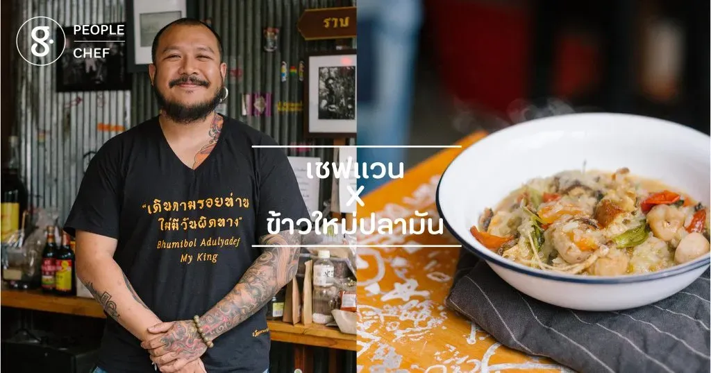 เชฟแวน x ข้าวใหม่ปลามัน = ข้าวเบ๊อะ