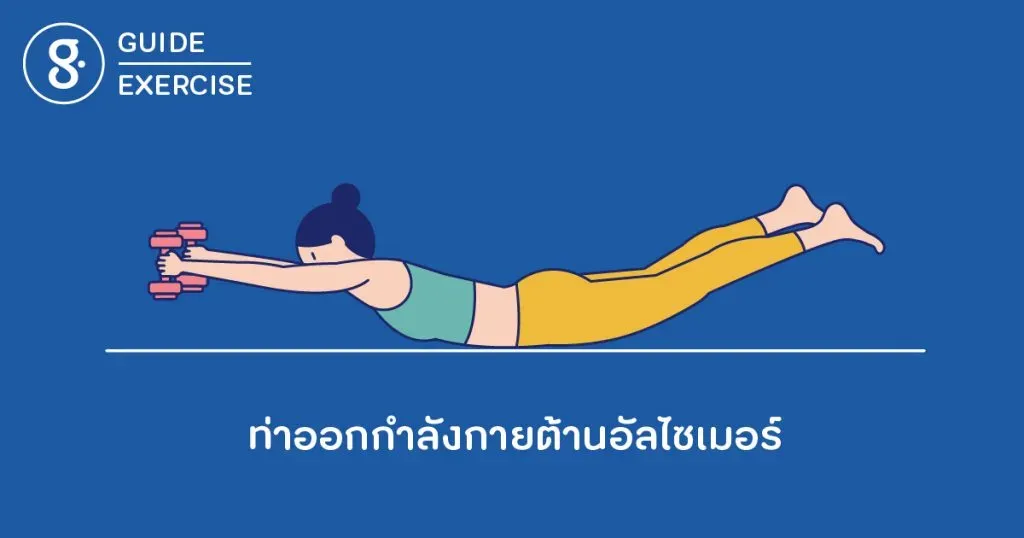 ท่าออกกำลังกายต้านอัลไซเมอร์
