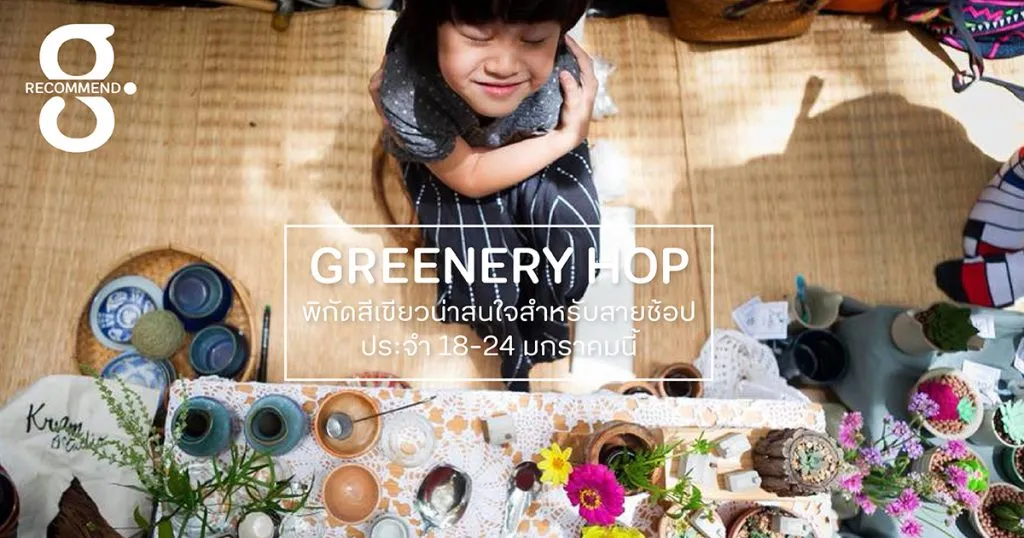 พิกัดสีเขียวน่าสนใจสำหรับสายช้อป ประจำ 18-24 มกราคมนี้