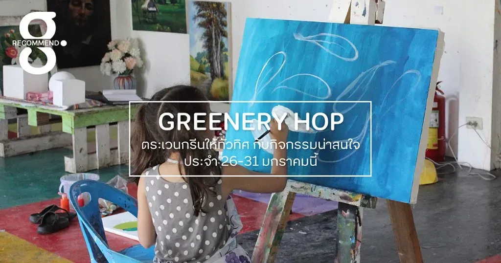 ตระเวนกรีนให้ทั่วทิศ กับกิจกรรมน่าสนใจประจำ 26-31 มกราคมนี้