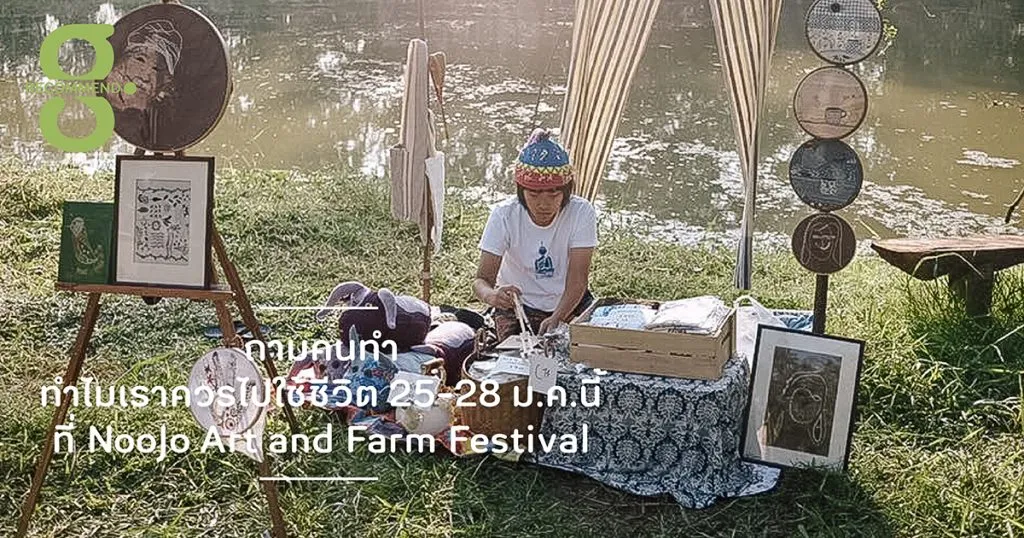 ถามคนทำ: ทำไมเราควรไปใช้ชีวิต 25-28 ม.ค.นี้ ที่ NooJo Art and Farm Festival