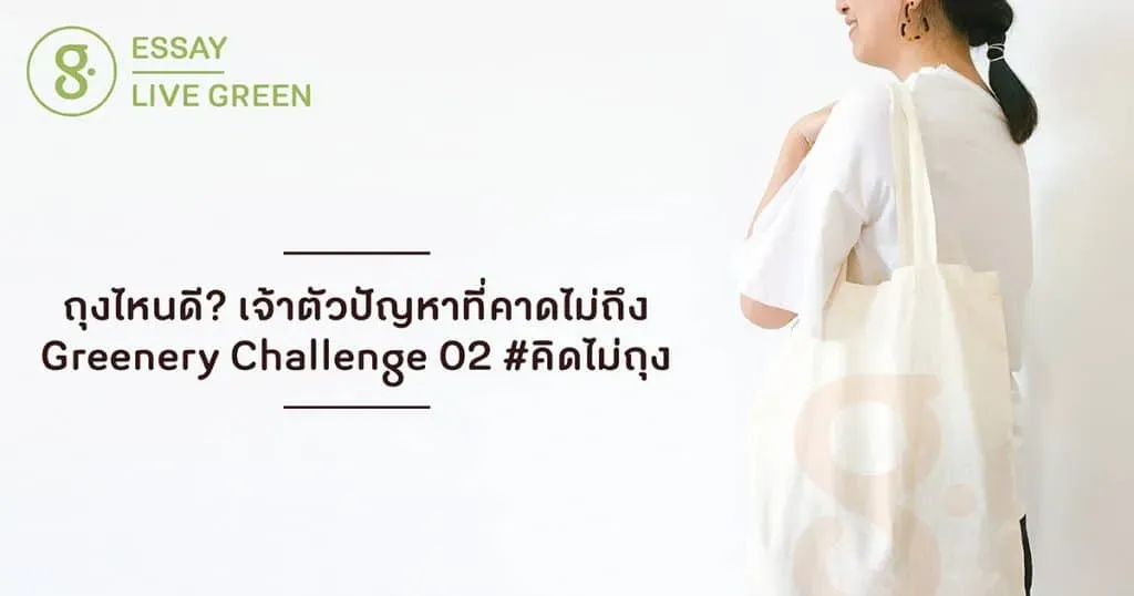 Greenery Challenge: คิดไม่ถุง