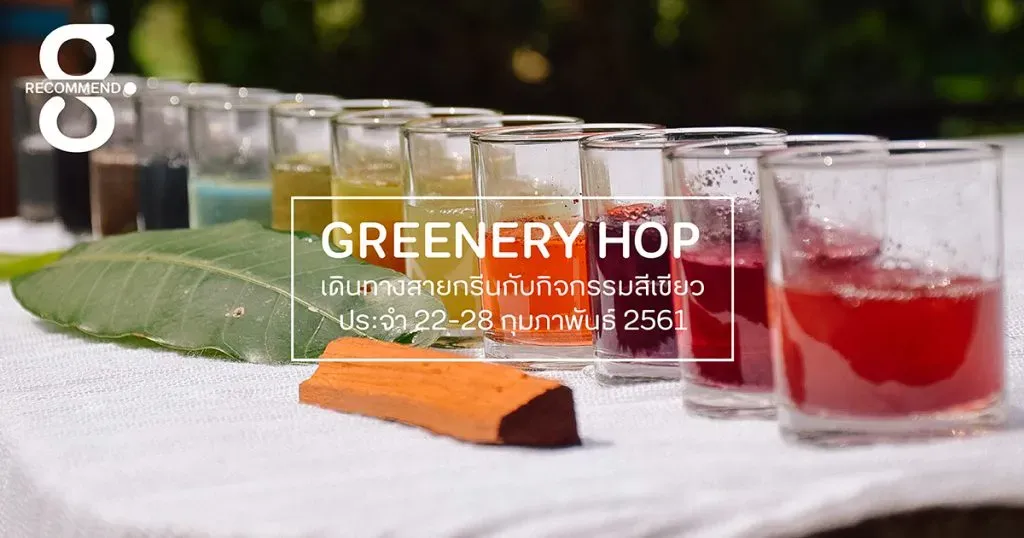 เดินทางสายกรีนกับกิจกรรมสีเขียวประจำ 22-28 กุมภาพันธ์ 2561