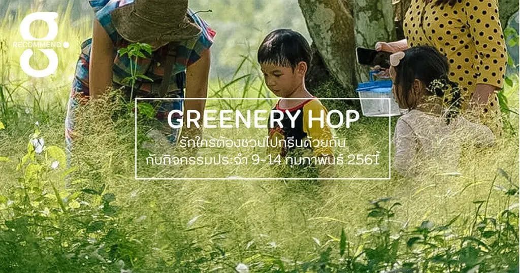 รักใครต้องชวนไปกรีนด้วยกัน กับกิจกรรมประจำ 9-14 กุมภาพันธ์ 2561