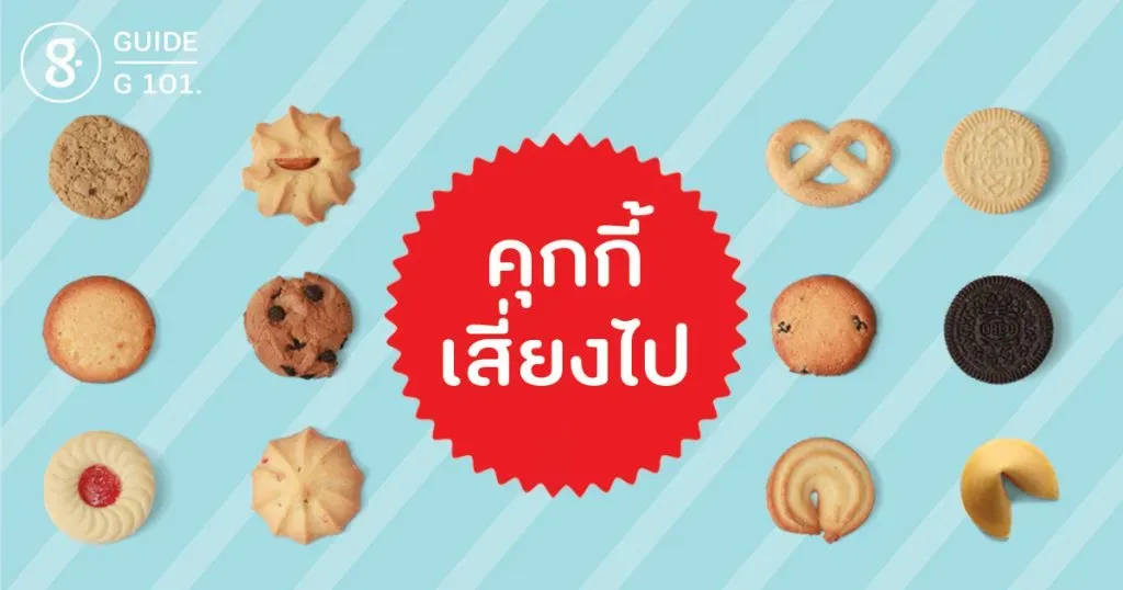 G101 คุกกี้เสี่ยงไป