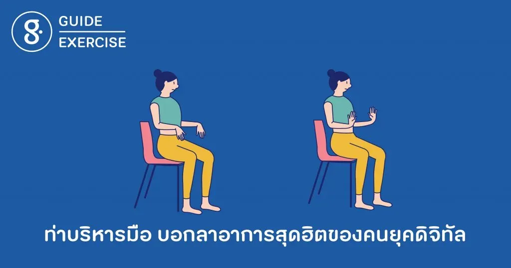 ท่าบริหารมือ บอกลาอาการสุดฮิตของคนยุคดิจิทัล