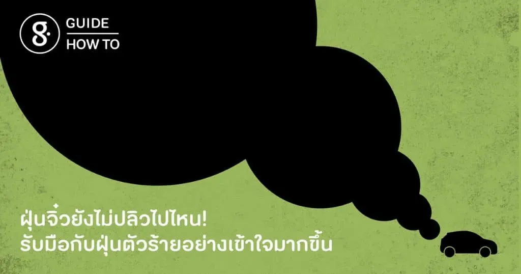 ฝุ่นจิ๋วยังไม่ปลิวไปไหน! รับมือกับฝุ่นตัวร้ายอย่างเข้าใจมากขึ้น