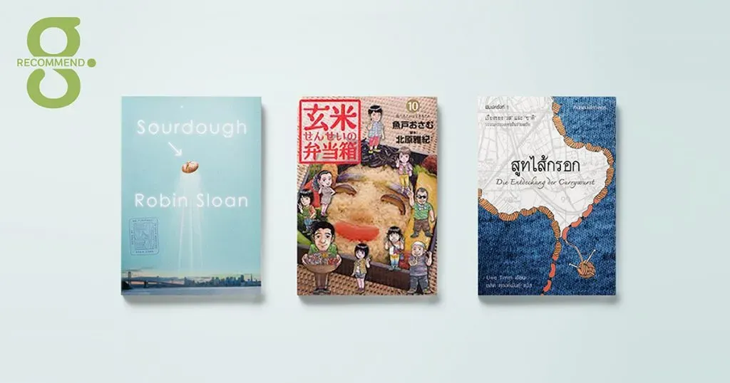 ชวนชิมเรื่องแต่งชวนหิวที่ว่าด้วยอาหารในอนาคต