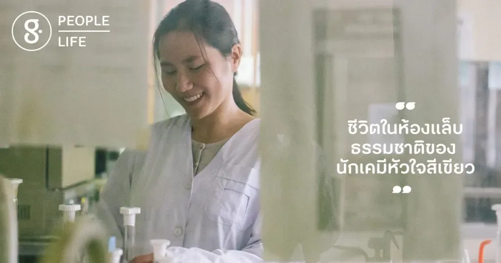 ชีวิตในห้องแล็บธรรมชาติของ ‘นักเคมีหัวใจสีเขียว’