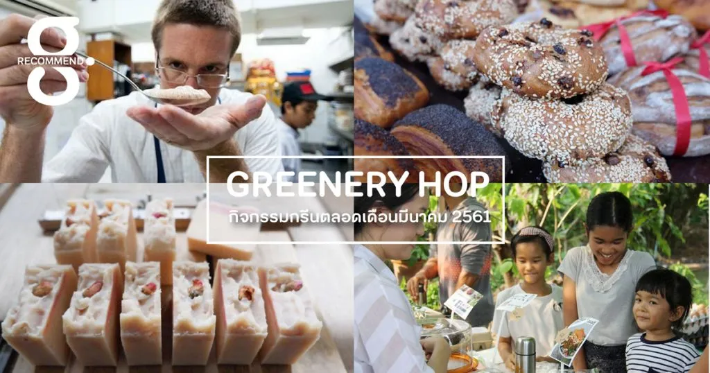 Greenery Hop: กิจกรรมกรีนตลอดเดือนมีนาคม 2561
