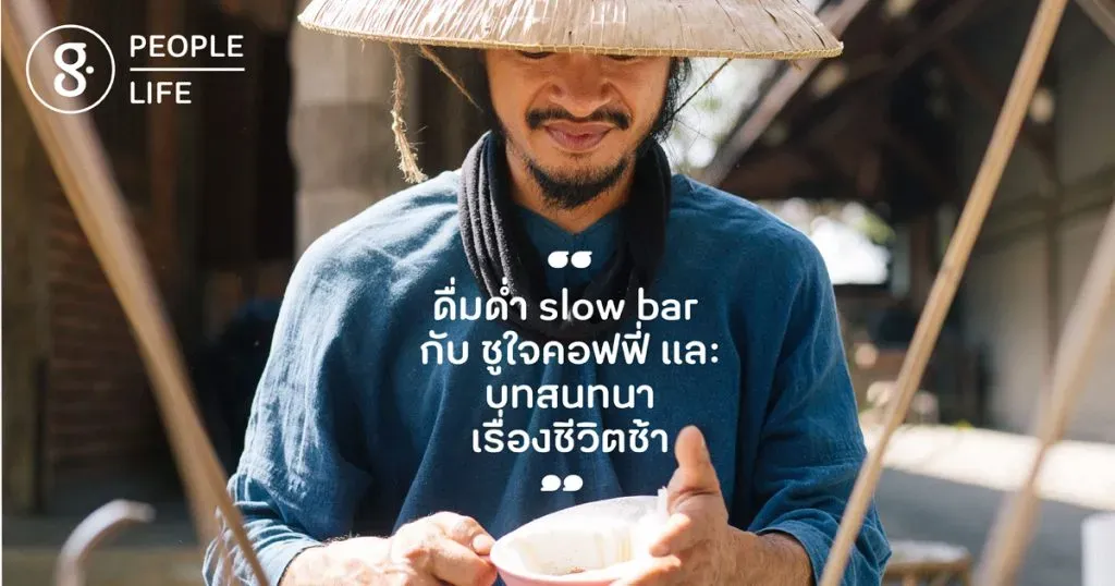 ดื่มด่ำ slow bar กับ ชูใจคอฟฟี่ ร้านกาแฟเคลื่อนที่ด้วยหนึ่งหาบและสองกระบุง