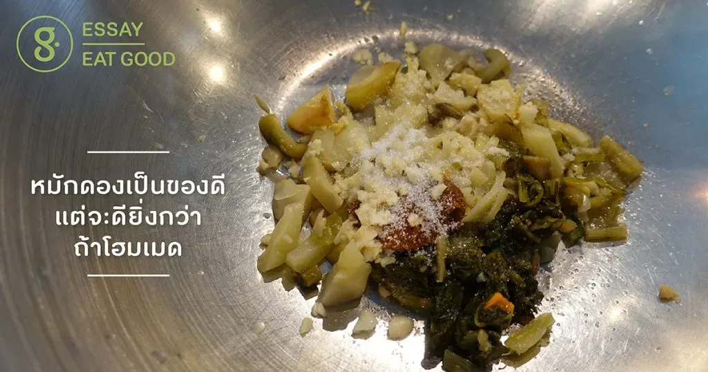 หมักดองเป็นของดี แต่จะดียิ่งกว่าถ้าโฮมเมด