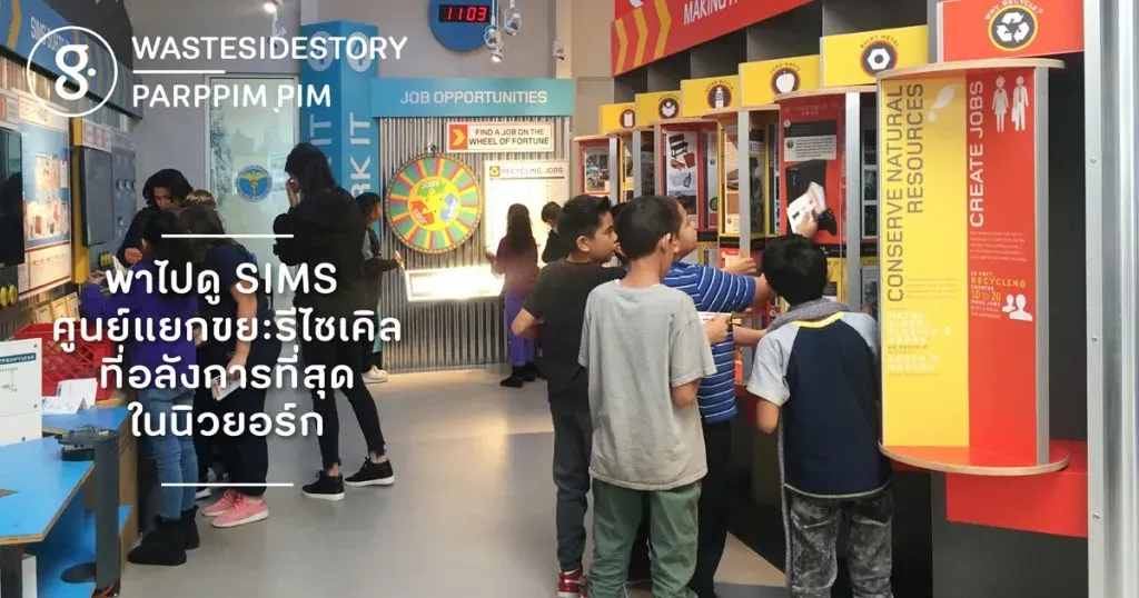 พาไปดู SIMS ศูนย์แยกขยะรีไซเคิลที่อลังการที่สุดในนิวยอร์ก