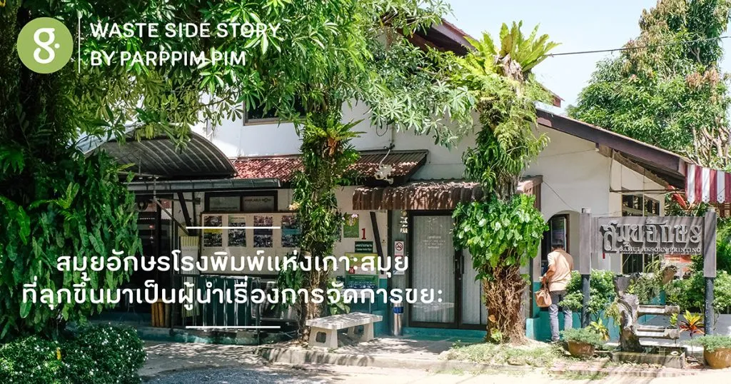 สมุยอักษรโรงพิมพ์แห่งเกาะสมุย ที่ลุกขึ้นมาเป็นผู้นำเรื่องการจัดการขยะ