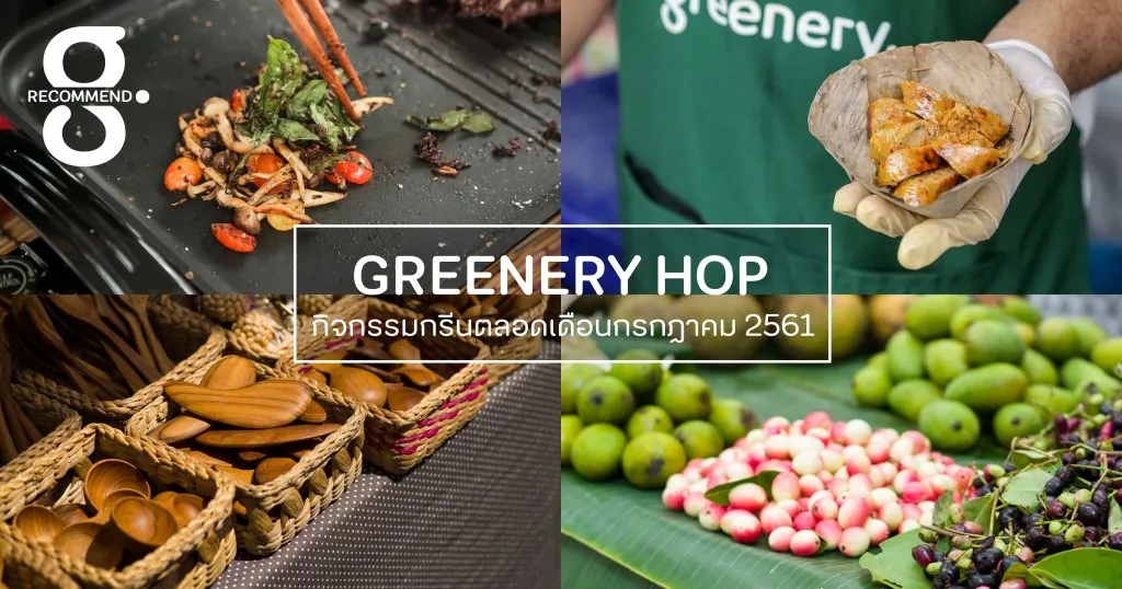 Greenery HOP: จับมือกัน จูงมือไป กับเพื่อนคู่ใจ 12 – 29 กรกฎาคม นี้