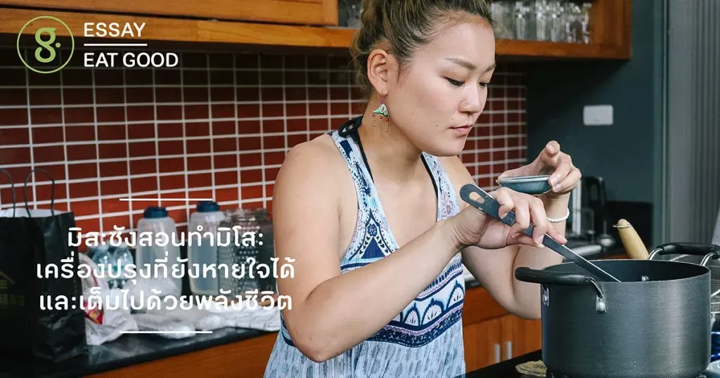 มิสะซังสอนทำมิโสะ เครื่องปรุงที่ยังหายใจได้ และเต็มไปด้วยพลังชีวิต