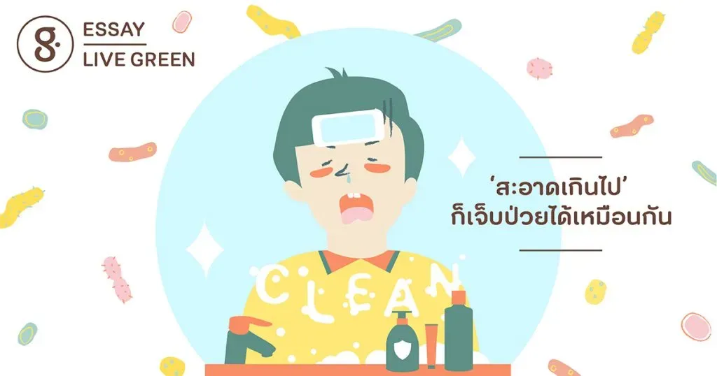 ‘สะอาดเกินไป’ ก็เจ็บป่วยได้เหมือนกัน