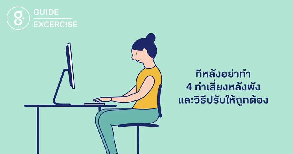 ทีหลังอย่าทำ: 4 ท่าเสี่ยงหลังพังและวิธีปรับให้ถูกต้อง