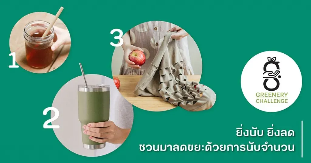 Greenery Challenge: ชวนมาลดขยะด้วยการนับจำนวน