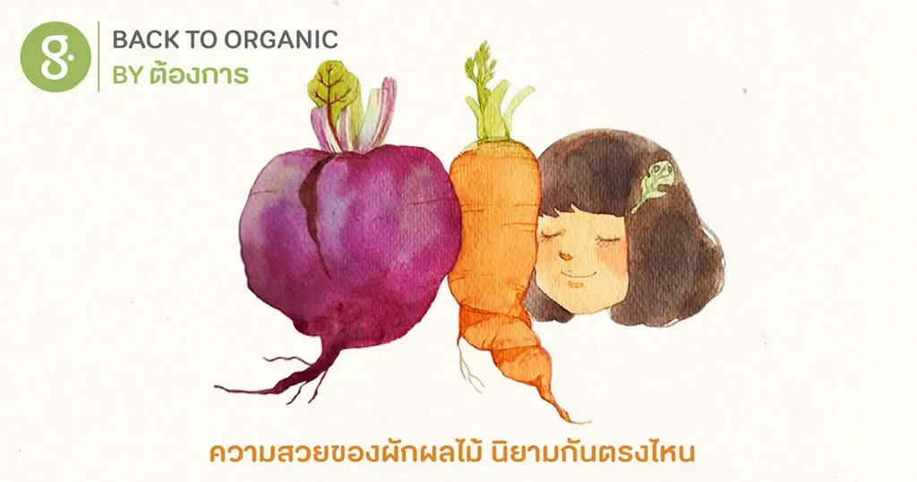 ความสวยของผักผลไม้ นิยามกันตรงไหน