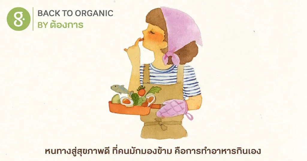 หนทางสุขภาพดีที่คนมักมองข้าม คือการทำอาหารกินเอง