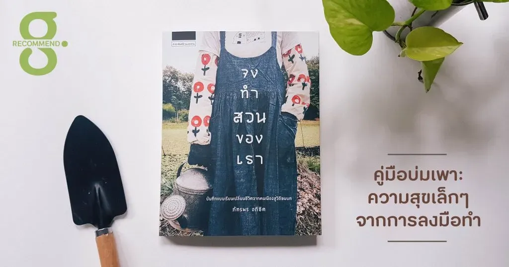 จงทำสวนของเรา: คู่มือเดินช้าและบ่มเพาะความสุขเล็กๆ จากการลงมือทำ