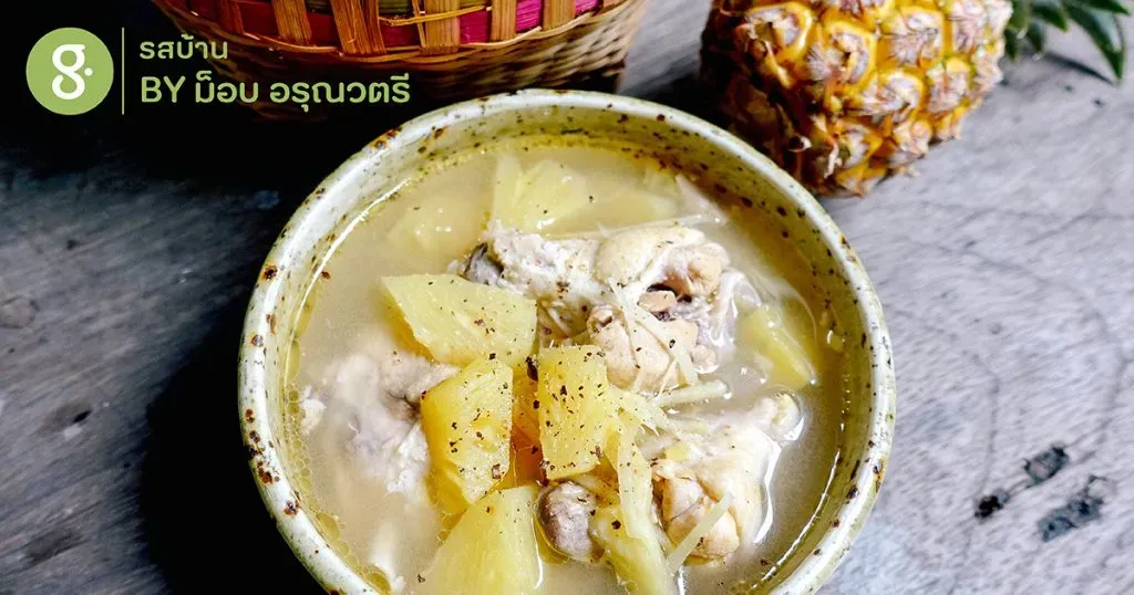 ซุปไก่สับปะรดขิง เมนูอบอุ่นจากสับปะรดพันธุ์พื้นบ้าน