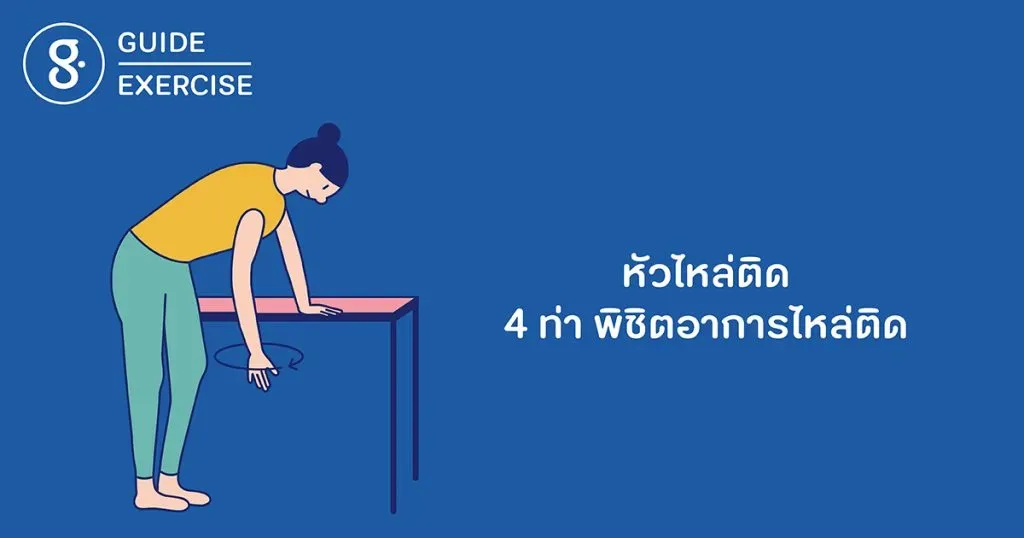 หัวไหล่ติด! 4 ท่า พิชิตอาการหัวไหล่ติดขัด