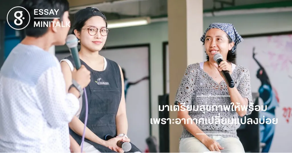 Greenery Mini Talk: มาเตรียมสุขภาพให้พร้อม เพราะอากาศเปลี่ยนแปลงบ่อย