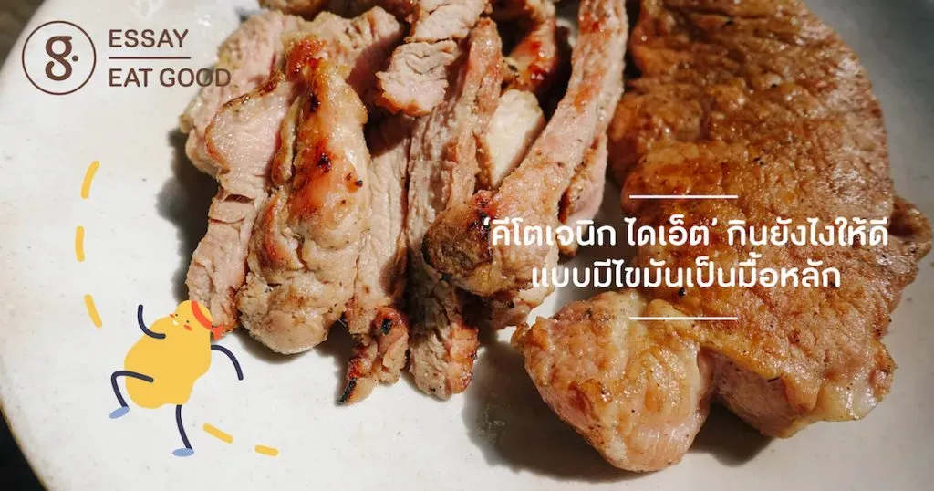 ‘คีโตเจนิก ไดเอ็ต’ กินยังไงให้ดี แบบมีไขมันเป็นมื้อหลัก