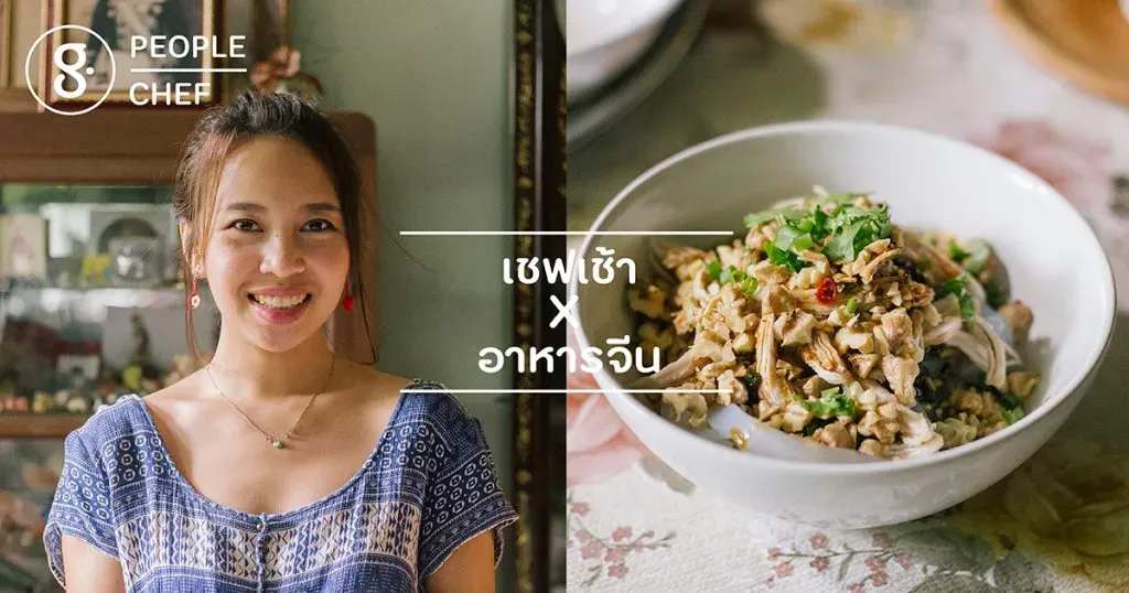 เชฟเช้า x อาหารจีน = เหลียงเฝิ่น