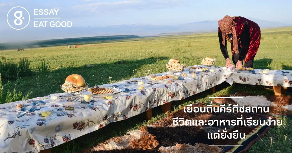 เยือนถิ่นคีร์กีซสถาน ชีวิตและอาหารที่เรียบง่าย แต่ยั่งยืน