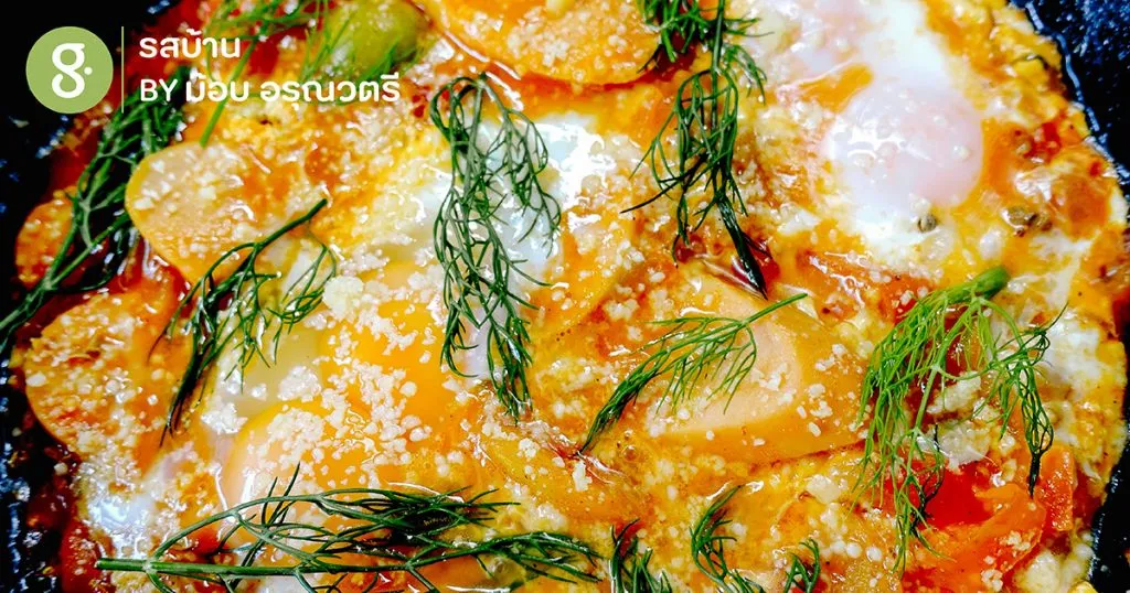 ​ชัคชูก้า (Shakshuka) แบบไทยๆ ที่ใช้ ‘มะแขว่น’ ชูโรง