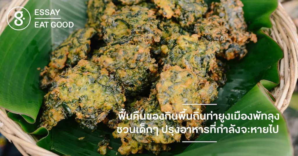 ฟื้นคืนของกินพื้นถิ่นท่ายูงเมืองพัทลุง ชวนเด็กๆ ปรุงอาหารที่กำลังจะหายไป  