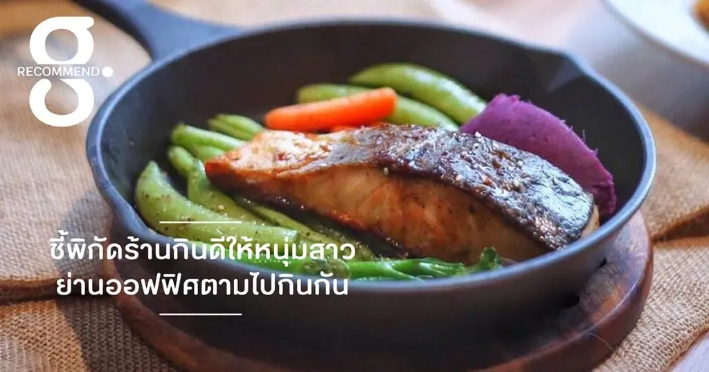 ชี้พิกัดร้านกินดีให้หนุ่มสาวย่านออฟฟิศตามไปกินกัน