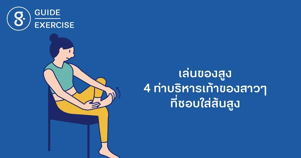 เล่นของสูง: 4 ท่าบริหารเท้าของสาวๆ ที่ชอบใส่ส้นสูง