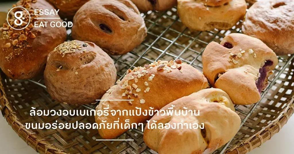 ล้อมวงอบเบเกอรี่จากแป้งข้าวพื้นบ้าน ขนมอร่อยปลอดภัยที่เด็กๆ ได้ลองทำเอง