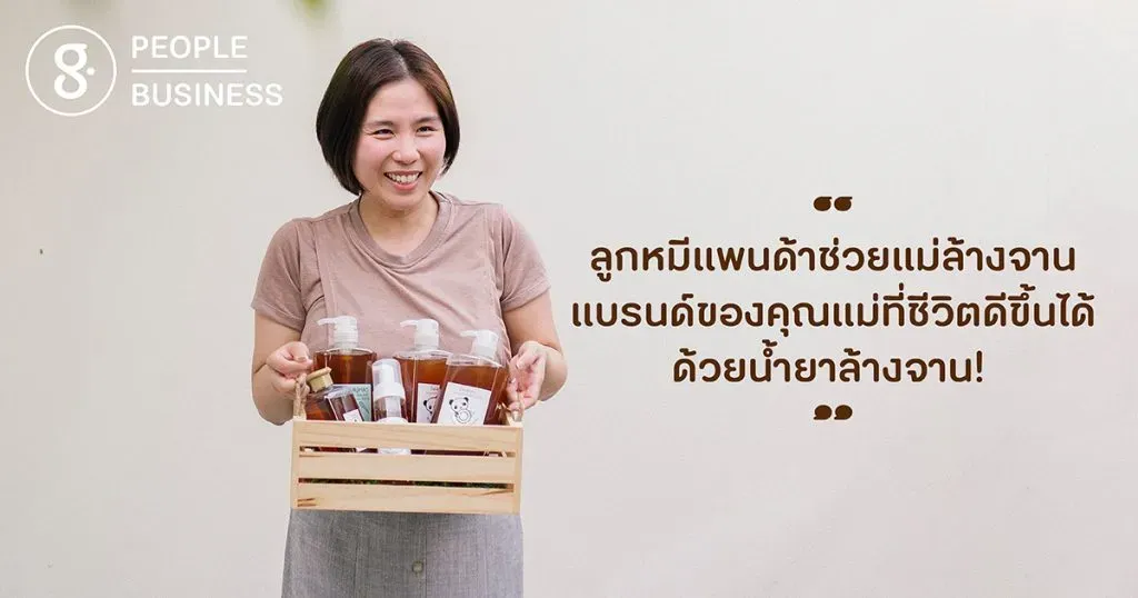 ลูกหมีแพนด้าช่วยแม่ล้างจาน: แบรนด์เล็กๆ ของคุณแม่ที่ชีวิตดีขึ้นเพราะน้ำยาล้างจาน!