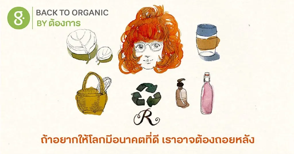 ถ้าหากเราอยากให้โลกมีอนาคตที่ดี เราอาจต้องลองถอยหลังในบางเรื่อง