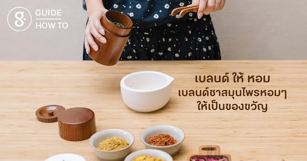 เบลนด์ ให้ หอม: เบลนด์ชาสมุนไพรหอมๆ ให้เป็นของขวัญ