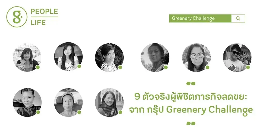 9 ตัวจริงผู้พิชิตภารกิจลดขยะจากกรุ๊ป Greenery Challenge