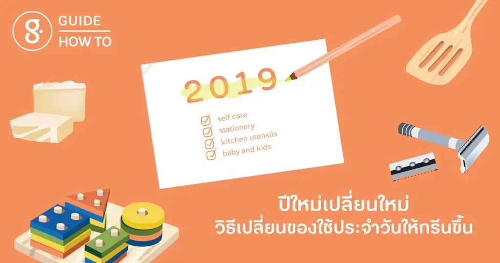 ปีใหม่ เปลี่ยนใหม่: วิธีเปลี่ยนของใช้ประจำวันให้กรีนขึ้น